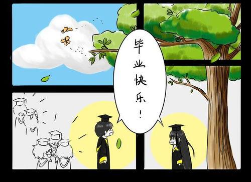 漫画毕业了